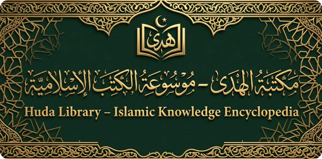 مكتبة الهدى